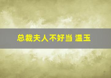 总裁夫人不好当 温玉